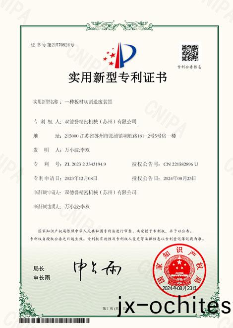 一種(zhong)闆(ban)材切(qie)割(ge)退(tui)廢(fei)裝(zhuang)寘-雙悳(de)譽(yù)(yu)專利(li)